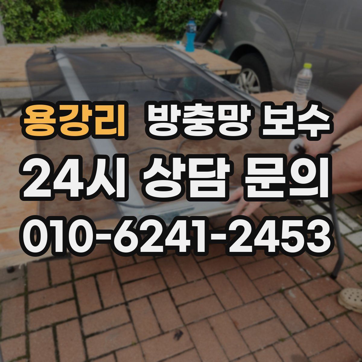 용강리 방충망 보수