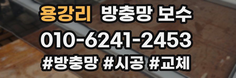 용강리 방충망 보수