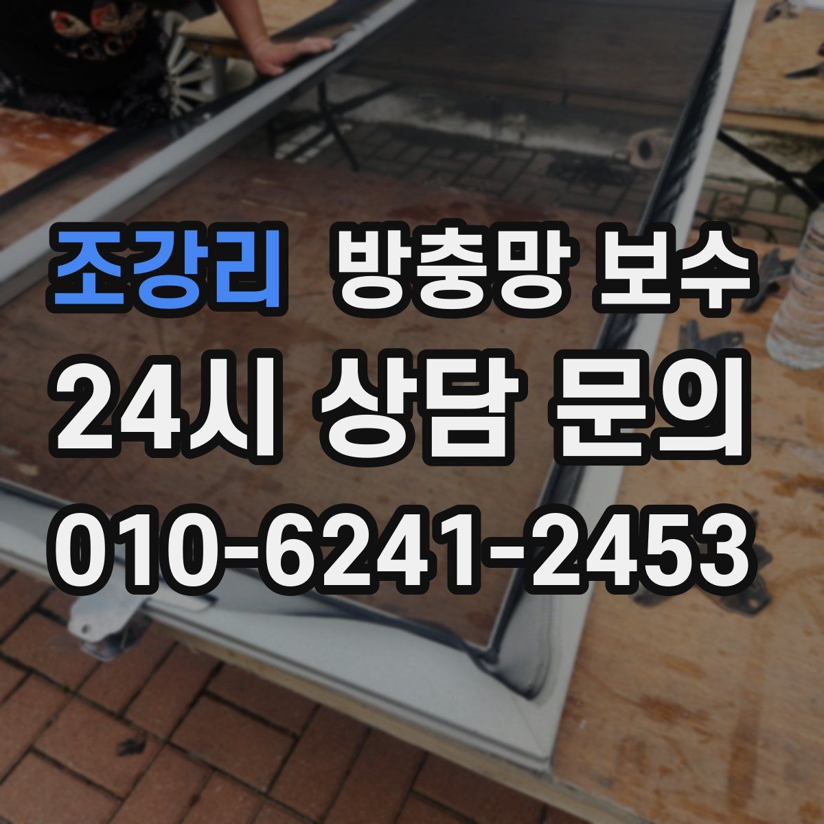 조강리 방충망 보수