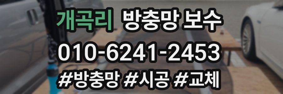 개곡리 방충망 보수