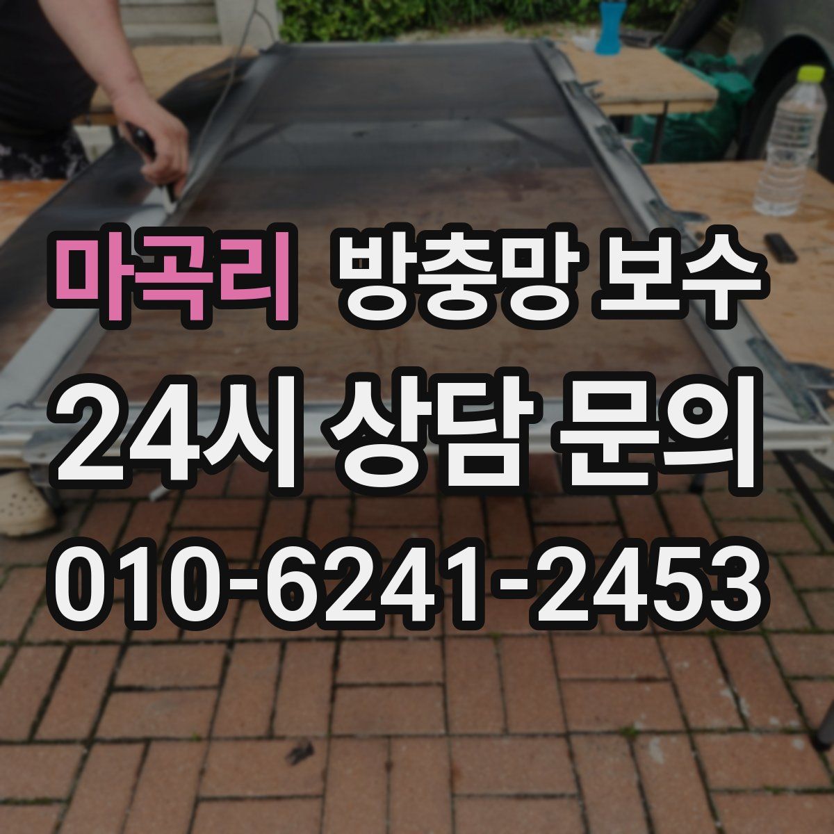 마곡리 방충망 보수