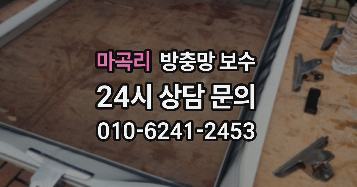 마곡리 방충망 보수