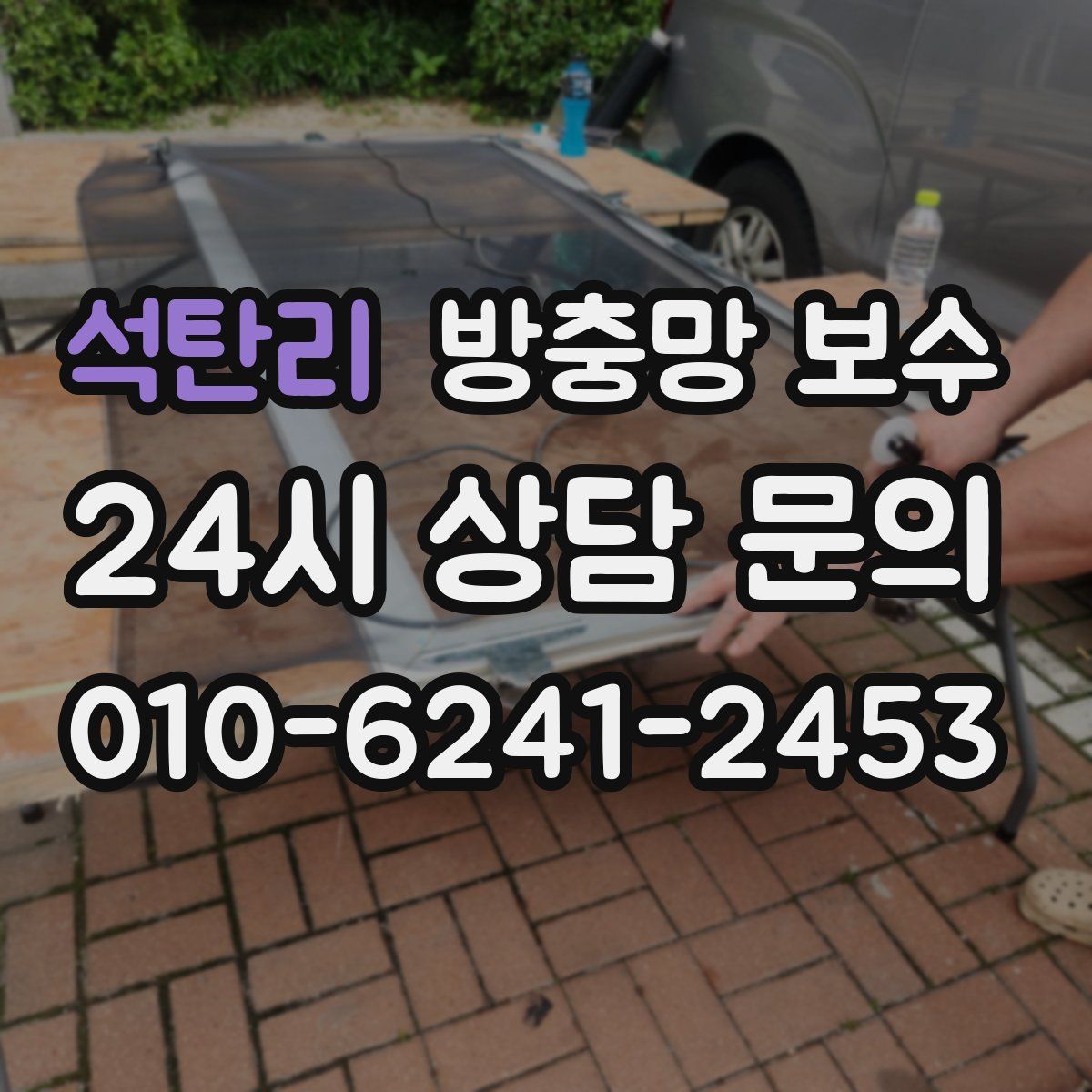석탄리 방충망 보수
