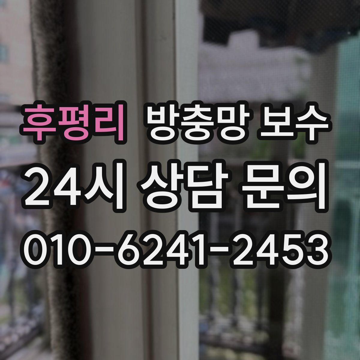 후평리 방충망 보수
