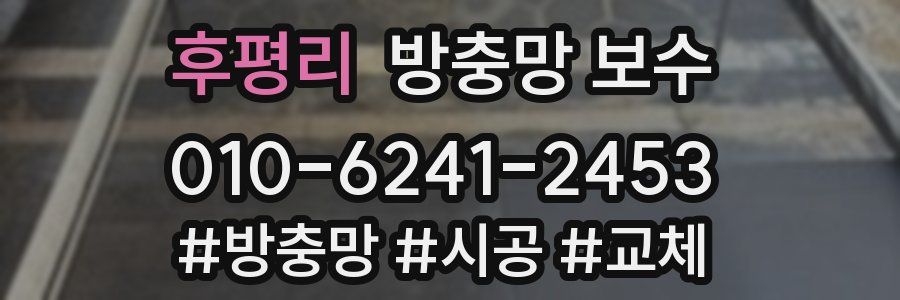 후평리 방충망 보수