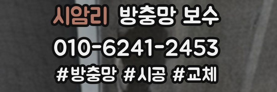 시암리 방충망 보수
