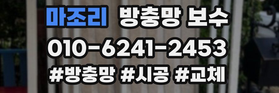 마조리 방충망 보수