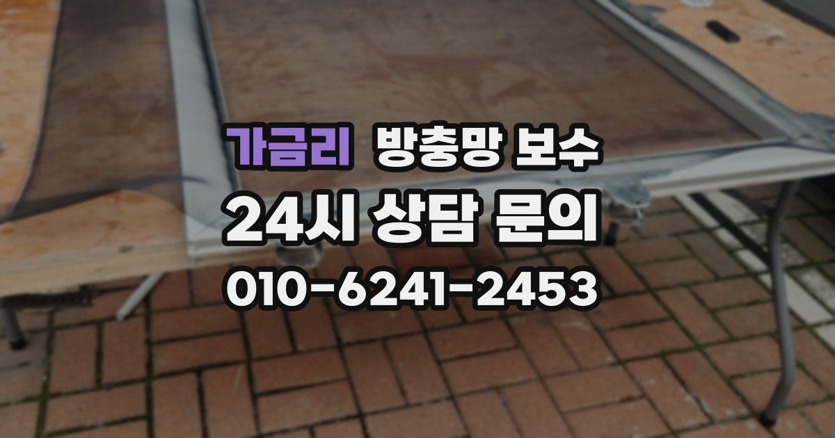 가금리 방충망 보수
