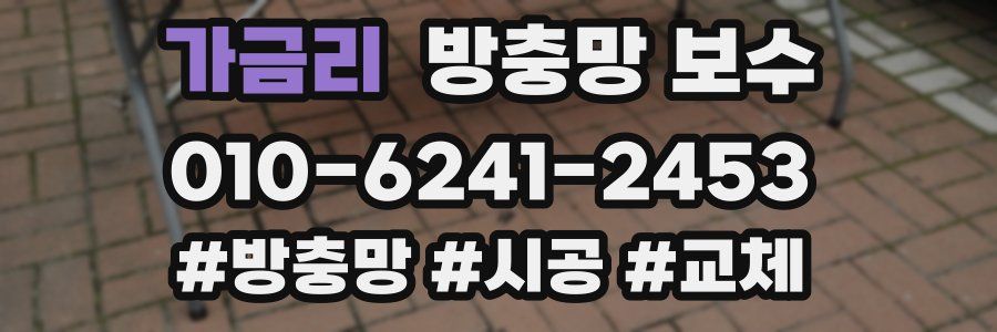 가금리 방충망 보수