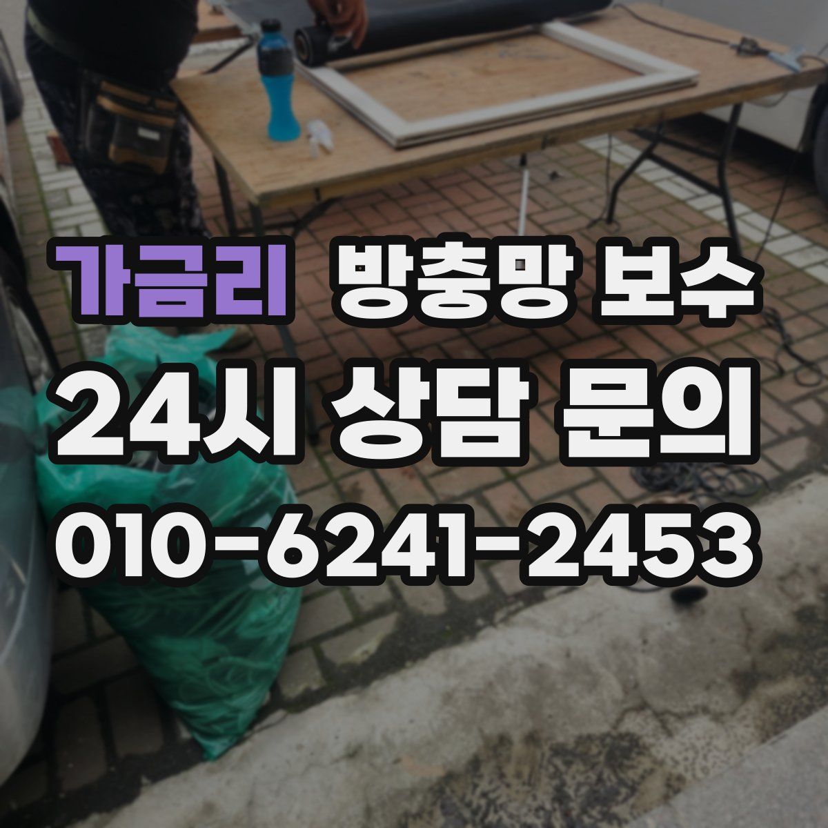 가금리 방충망 보수