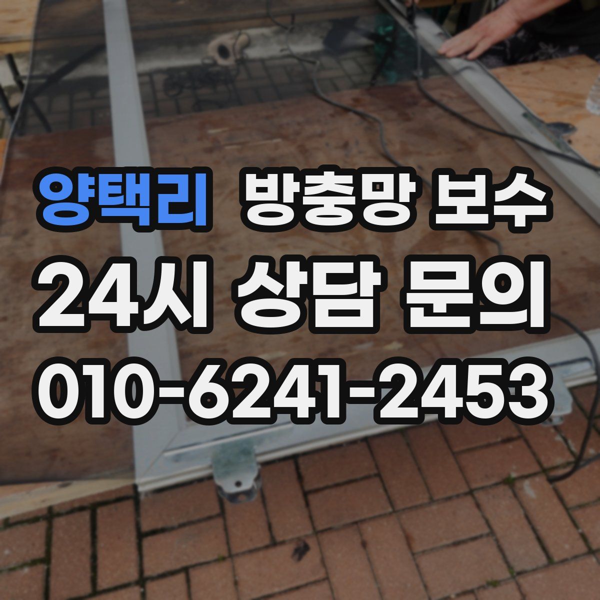 양택리 방충망 보수
