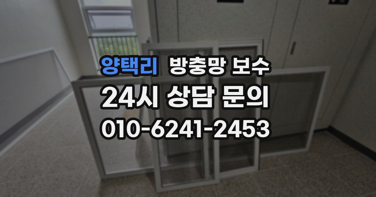 양택리 방충망 보수
