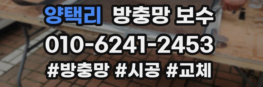양택리 방충망 보수
