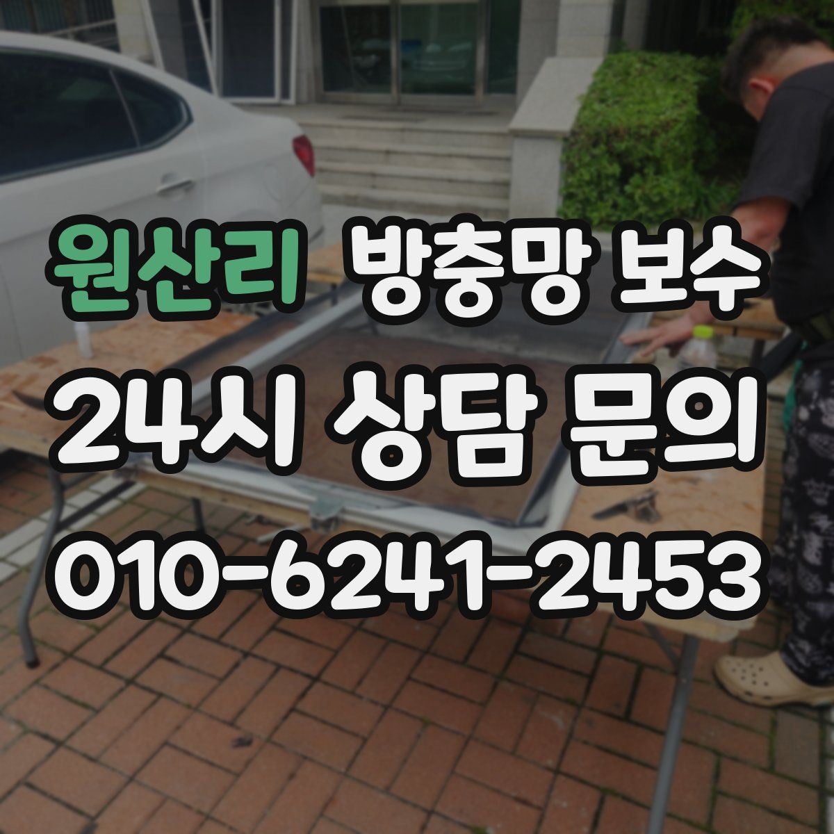 원산리 방충망 보수