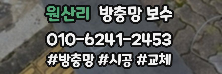 원산리 방충망 보수