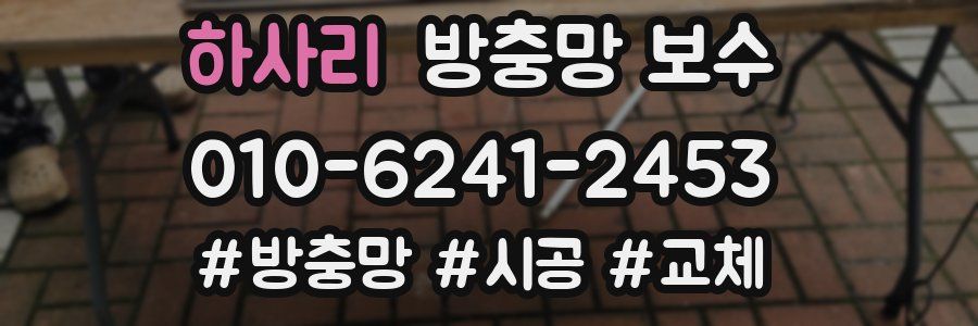 하사리 방충망 보수
