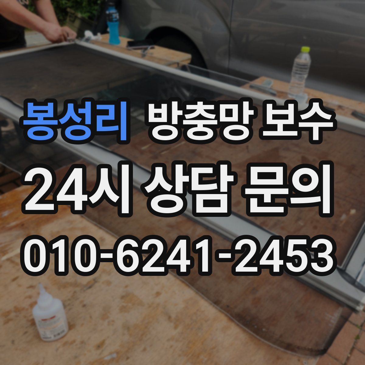 봉성리 방충망 보수