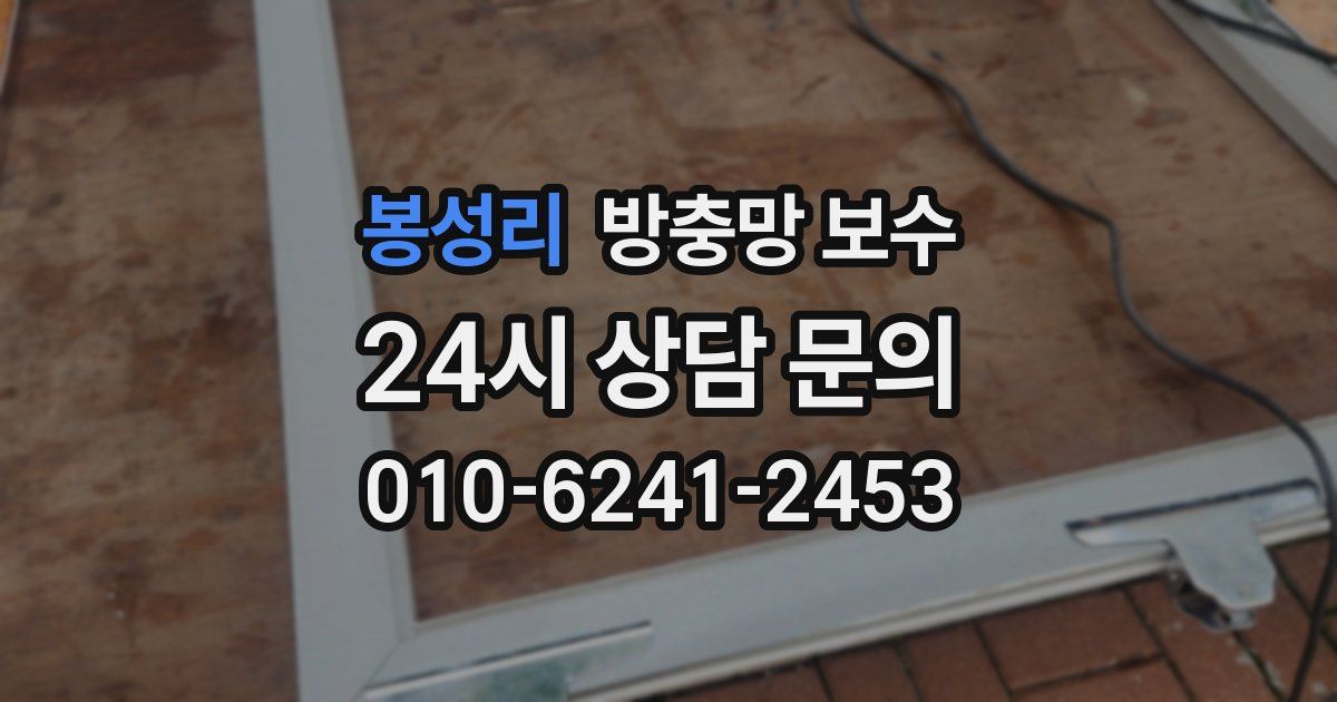 봉성리 방충망 보수