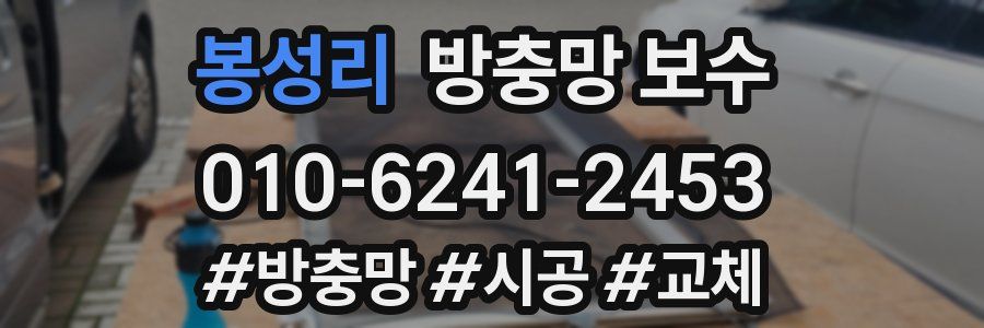 봉성리 방충망 보수