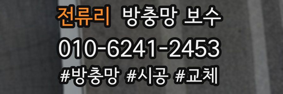전류리 방충망 보수