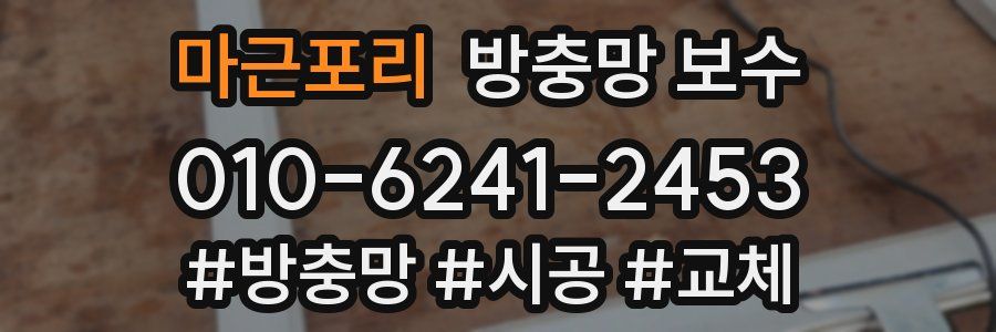 마근포리 방충망 보수
