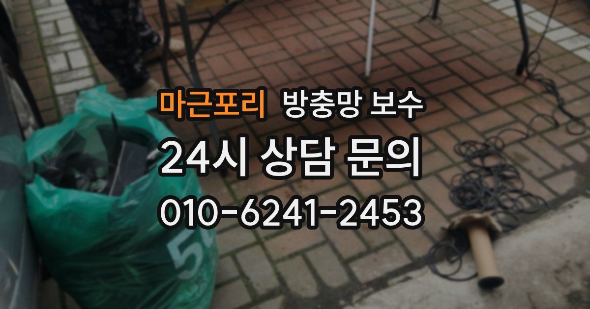 마근포리 방충망 보수