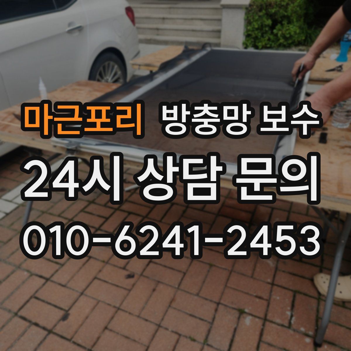 마근포리 방충망 보수