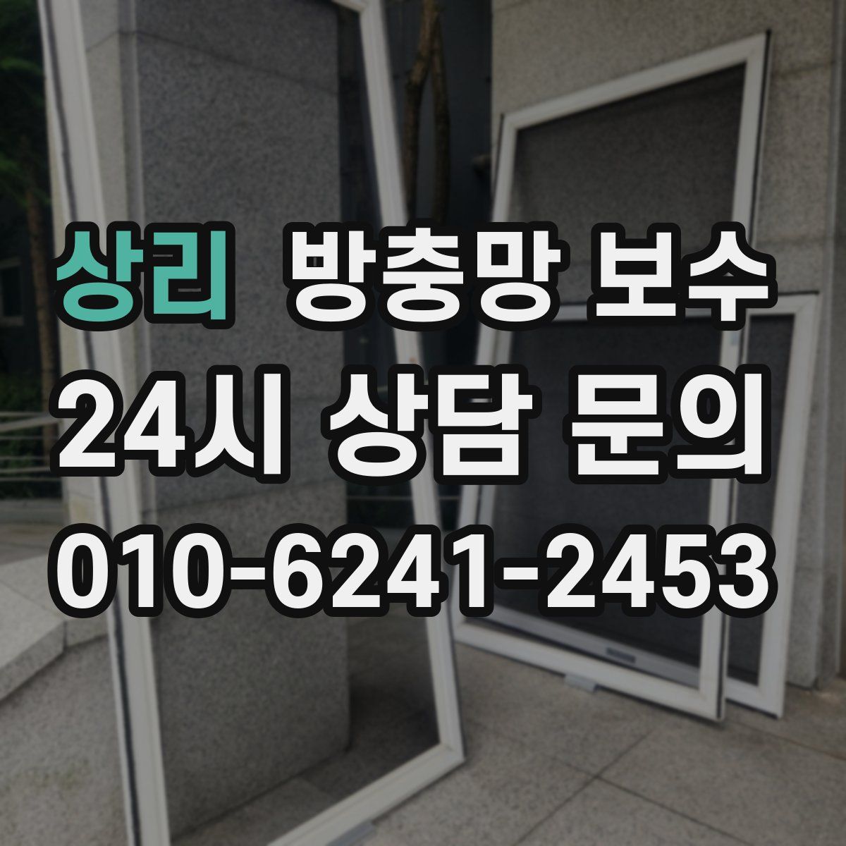 상리 방충망 보수