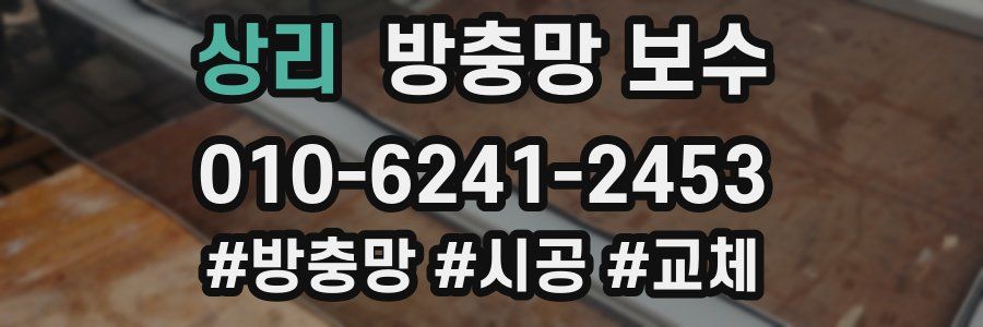 상리 방충망 보수