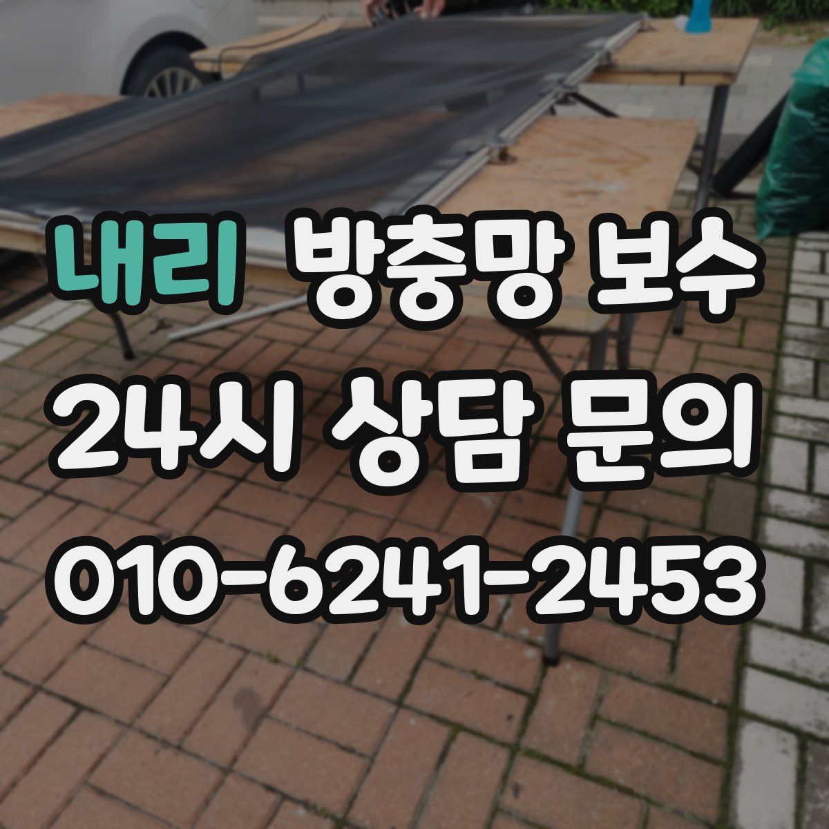 내리 방충망 보수