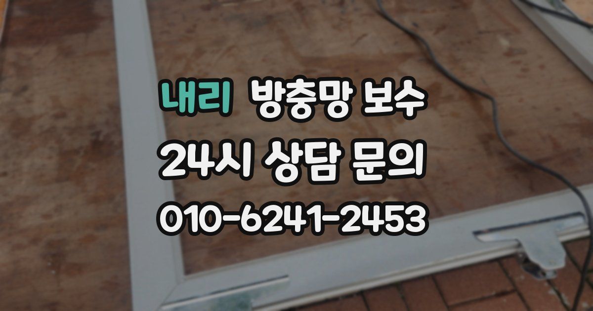 내리 방충망 보수