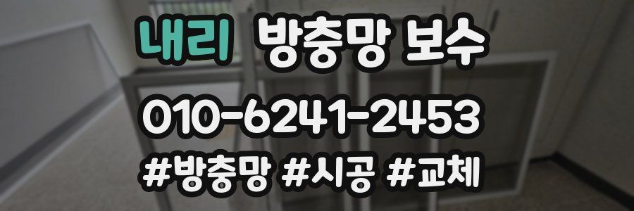 내리 방충망 보수