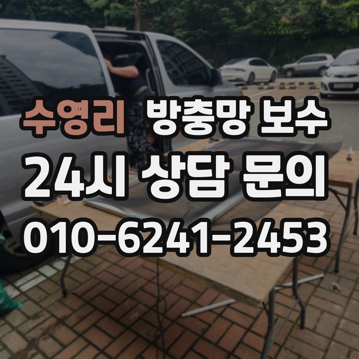수영리 방충망 보수