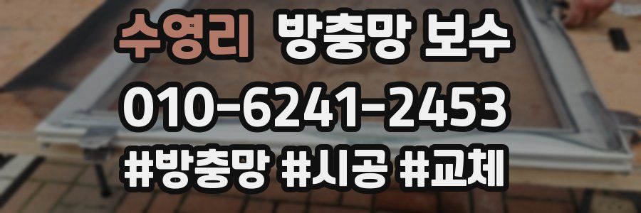 수영리 방충망 보수
