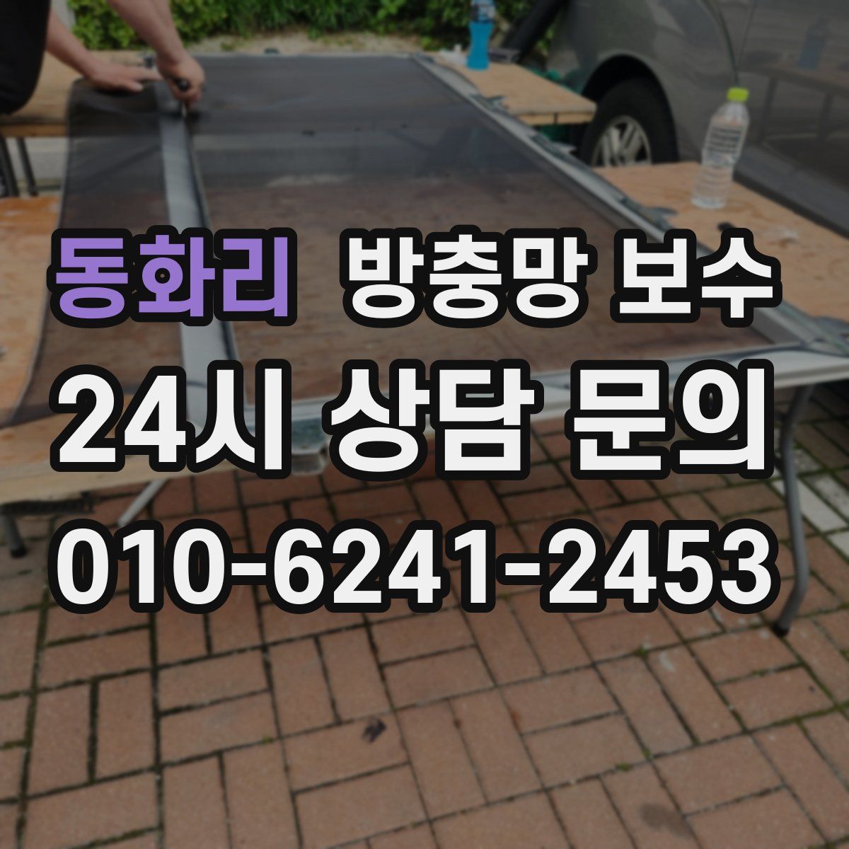 동화리 방충망 보수