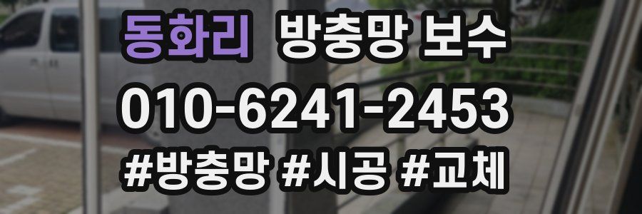 동화리 방충망 보수