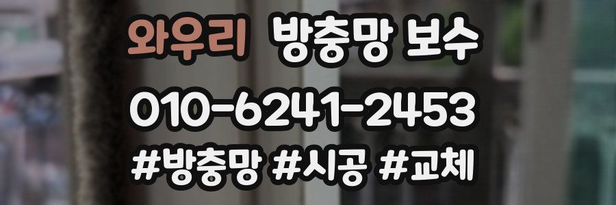 와우리 방충망 보수