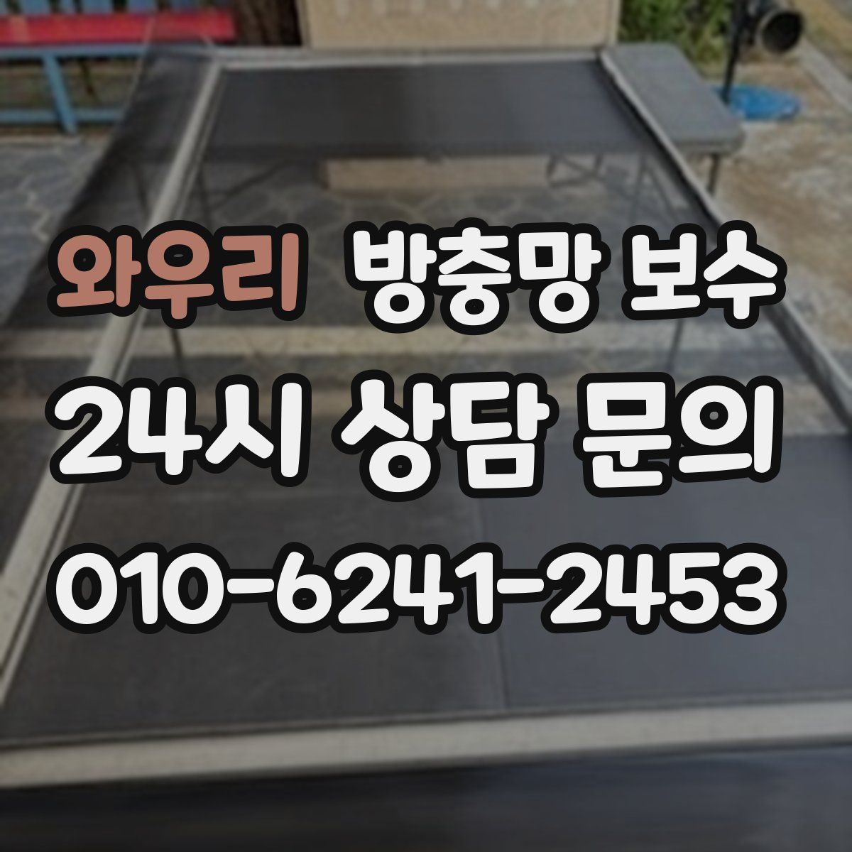 와우리 방충망 보수