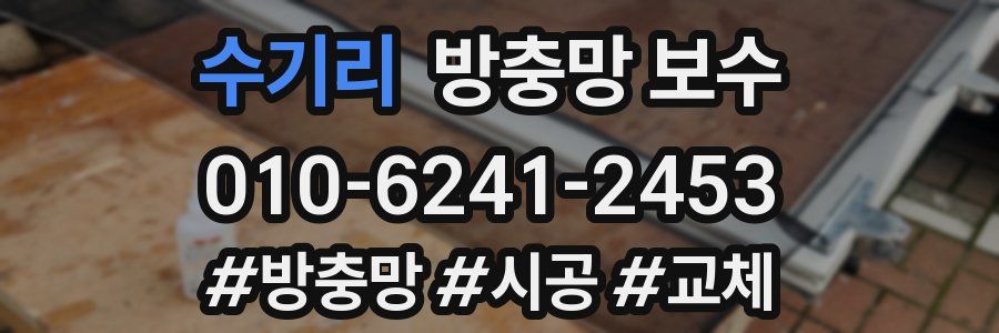수기리 방충망 보수