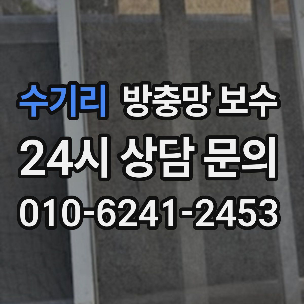 수기리 방충망 보수