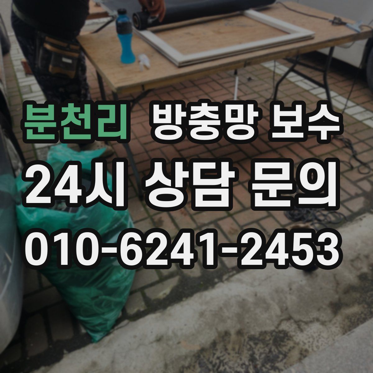 분천리 방충망 보수