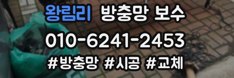왕림리 방충망 보수