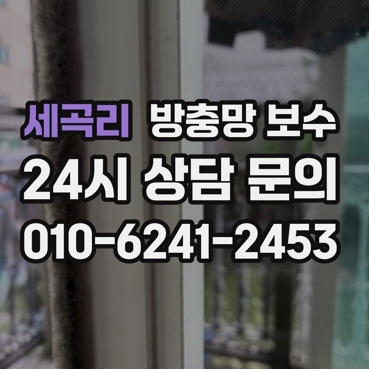 세곡리 방충망 보수