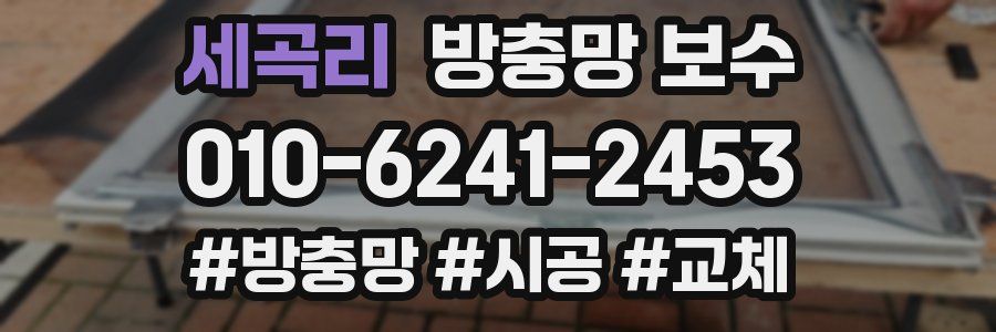 세곡리 방충망 보수