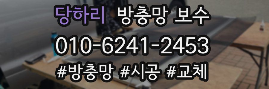 당하리 방충망 보수