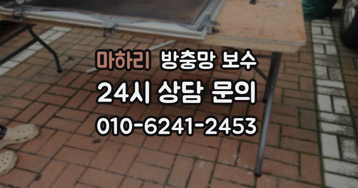 마하리 방충망 보수