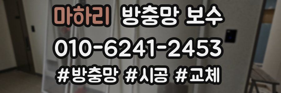 마하리 방충망 보수