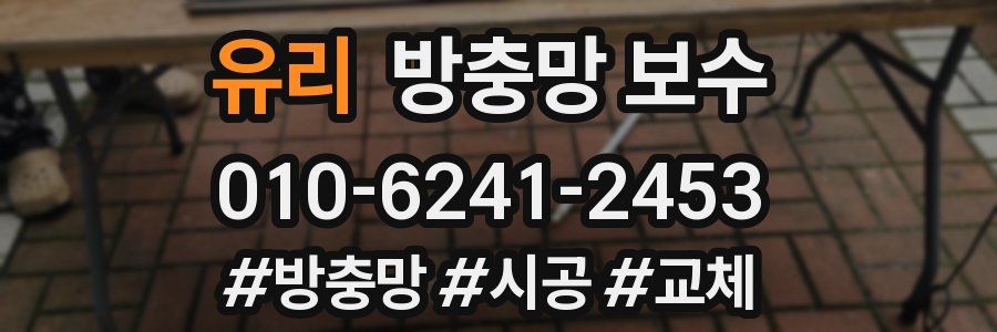 유리 방충망 보수