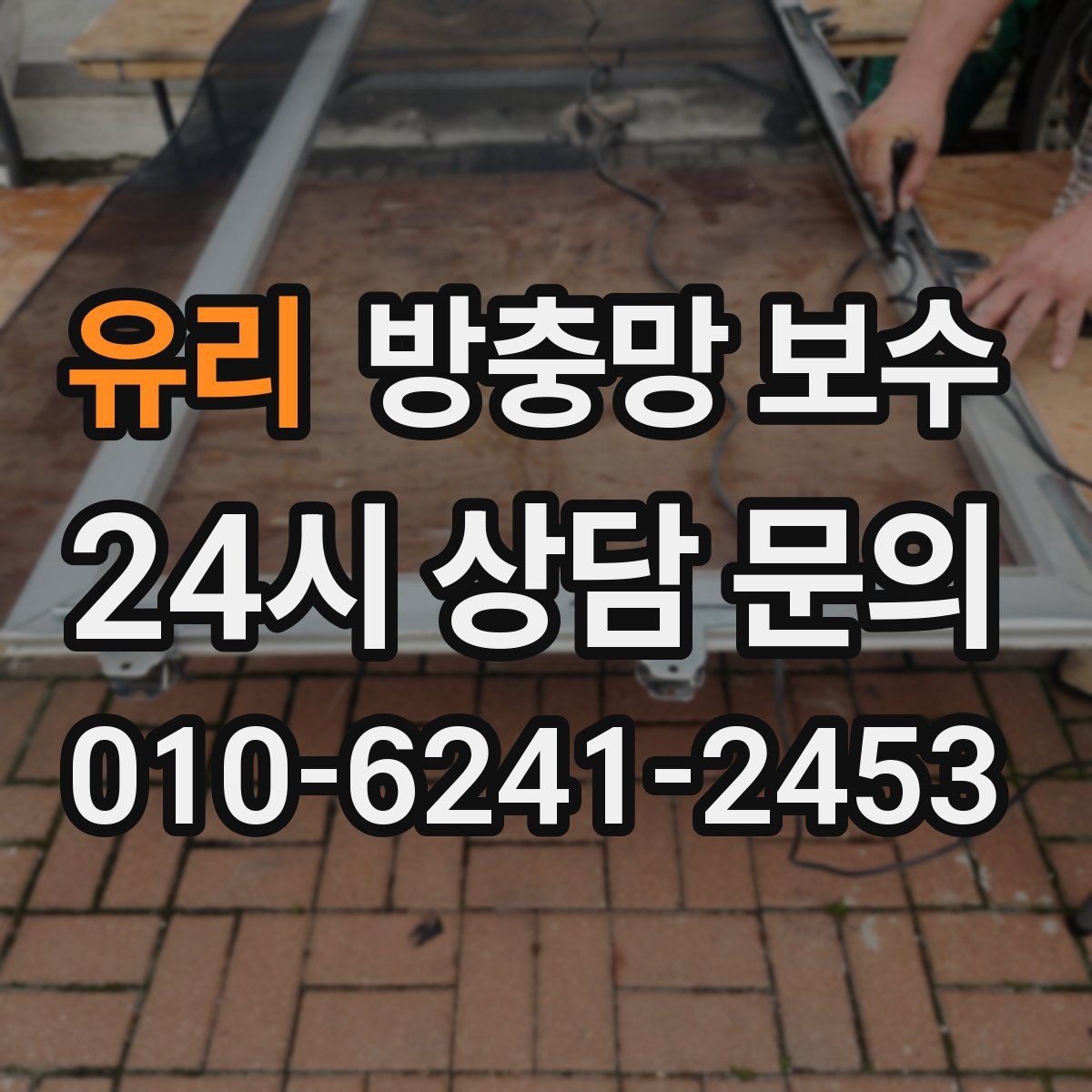 유리 방충망 보수
