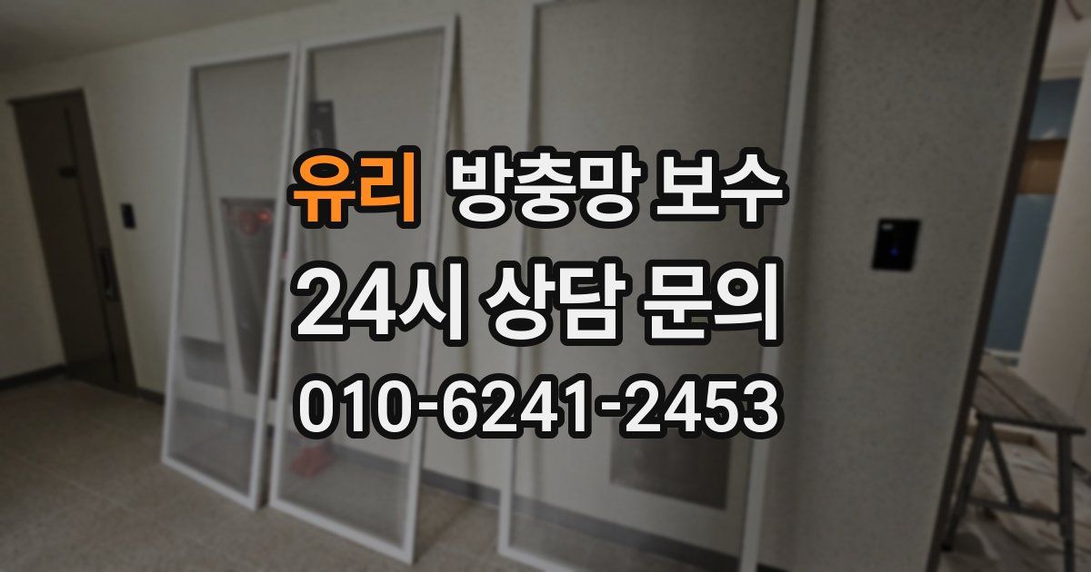 유리 방충망 보수